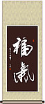 福气书法