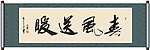 春风送暖书法