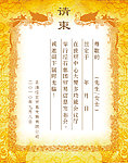请柬