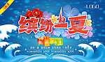 《夏季海报》缤纷一夏