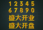 高清特效字