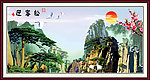山水 风景 迎客松 艳阳天