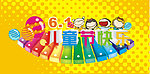 2012 六一儿童节日