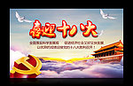 喜迎十八大 党建广告设计