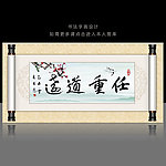 任重道远书法字画卷轴设计