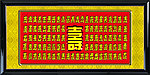 百寿图