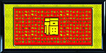 百福图