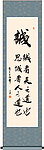 诚字书法