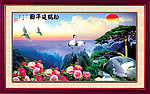 迎客松 山水画 风景 山水 牡丹 山水风景