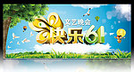 六一儿童节