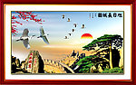 山水画 长城 迎壳松 泰山 日出