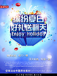缤纷夏日好礼送翻天 夏天海报淘宝活动促销广告