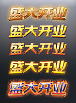 盛大开业 字体效果