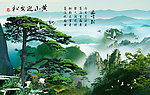 山水画 黄山迎客松