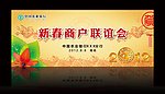 新春商户联谊会背板