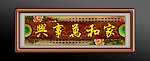 家和万事兴