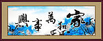 家和万事兴