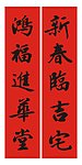 春联