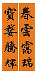 祝寿联