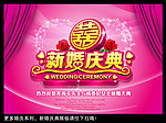 新婚庆典 婚庆