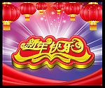 新年快乐