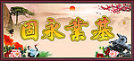 基业永固