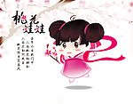 桃花娃娃