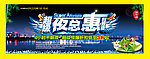 端午夜市 夜总惠