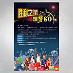 胜利之星筑梦海报