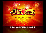 婚庆 新婚大典