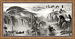 水墨画