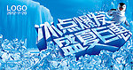 冰点爆发 盛夏巨惠