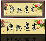 生意兴隆 装饰画