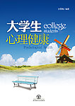 大学生心理健康封面