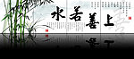 上善若水
