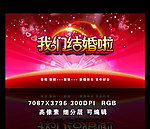 婚庆 我们结婚啦