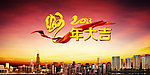 蛇年大吉