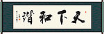 下天和谐书法