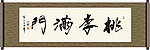 桃李满门书法