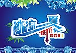 冰凉一夏