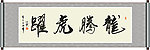 龙腾虎跃书法