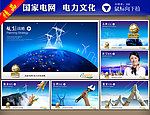 国家电网 电力文化