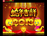 蛇年吉祥 2013 蛇年贺卡