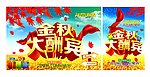 金秋大酬宾