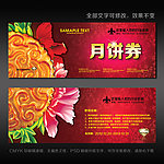 中秋月饼券设计