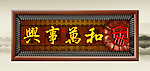 家和万事兴