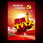 共产党第十八次全国代表大会展板