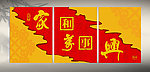 家和万事兴