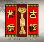 吉祥如意