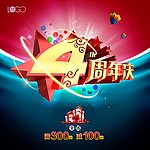 4周年庆